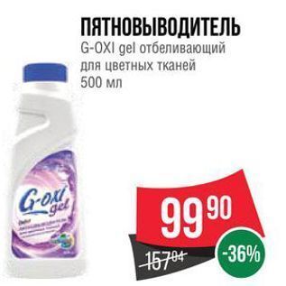 Акция - ПЯТНОВЫВОДИТЕЛЬ G-OXI gel