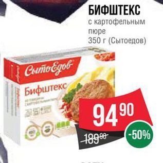 Акция - БИФШТЕКС с картофельным пюре 350 г
