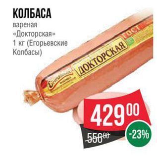 Акция - КОЛБАСА вареная «Докторская» 1 кг
