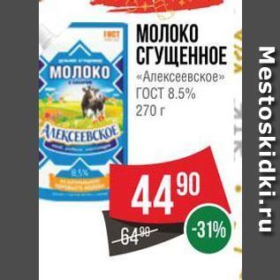 Акция - МОЛОКО СГУЩЕННОЕ молоко «Алексеевское»