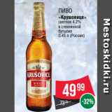 Магазин:Spar,Скидка:ПИВО
«Крушовице»
светлое 4.2%
в стеклянной
бутылке
0.45 л (Россия)