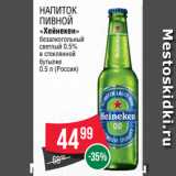 Магазин:Spar,Скидка:НАПИТОК
ПИВНОЙ
«Хейнекен»
безалкогольный
светлый 0.5%
в стеклянной
бутылке
0.5 л (Россия)
