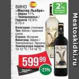 Магазин:Spar,Скидка:2 %% Вино «Мистер Льебре»