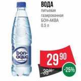 Магазин:Spar,Скидка:ВОДА питьевая газированная БОН-АКВА 