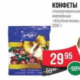 Spar Акции - КОНФЕТЫ глазированные желейные «Клубничковъ