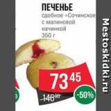 Spar Акции - ПЕЧЕНЬЕ сдобное «Сочинское 