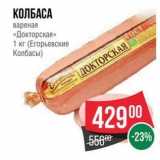Spar Акции - КОЛБАСА вареная «Докторская» 1 кг