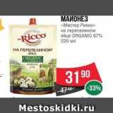 Магазин:Spar,Скидка:МАЙОНЕЗ «Мистер Рикко» 