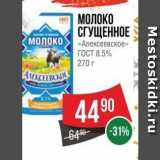 Магазин:Spar,Скидка:МОЛОКО СГУЩЕННОЕ молоко «Алексеевское» 
