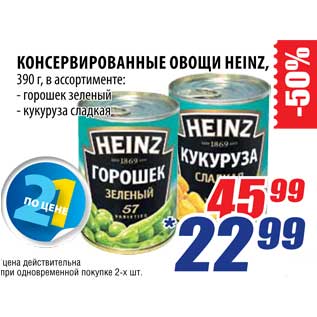 Акция - Консервированные овощи Heinz