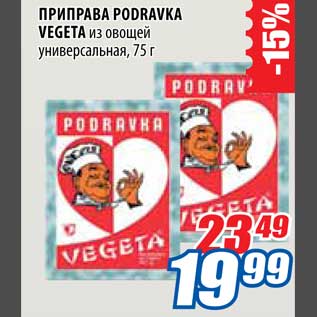 Акция - Приправа Podravka Vegeta из овощей