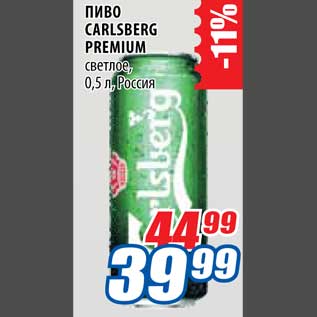Акция - Пиво Carlsberg Premium