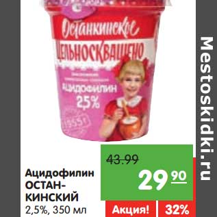 Акция - Ацидофилин Отанкинский 2,5%