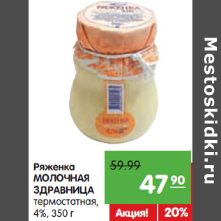 Акция - Ряженка МОЛОЧНАЯ ЗДРАВНИЦА термостатная, 4%,