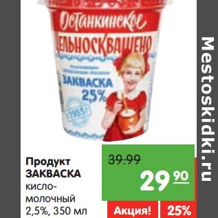 Акция - Продукт Закваска кисломолочный 2,5%