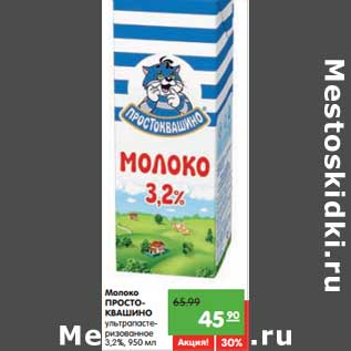 Акция - Молоко Простоквашино ультрапастеризованное 3,2%