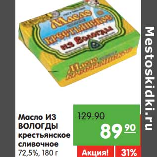 Акция - Масло из Вологды крестьянское сливочное 72,5%