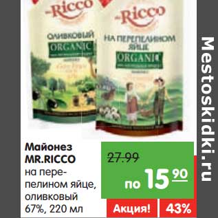 Акция - Майонез Mr. Ricco на перепелином яйце, оливковый 67%