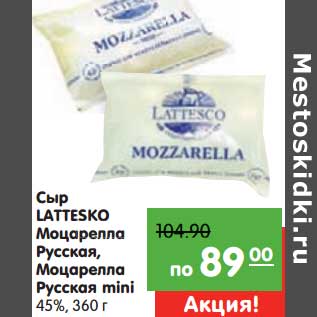 Акция - Сыр LATTESCO 45%