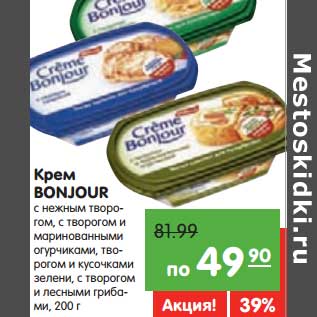 Акция - Крем Bonjour