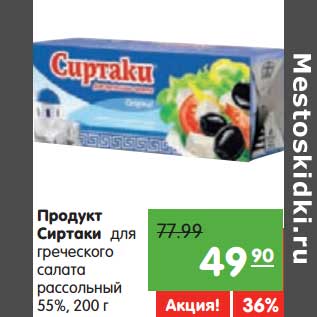 Акция - Продукт Сиртаки для греческого салата рассольный 55%