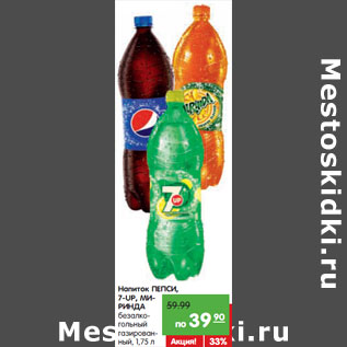 Акция - Напиток ПЕПСИ, 7-UP, МИРИНДА