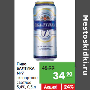 Акция - Пиво БАЛТИКА №7 экспортное