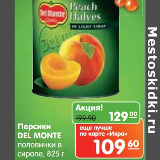 Акция - Персики DEL MONTE половинки в сиропе,