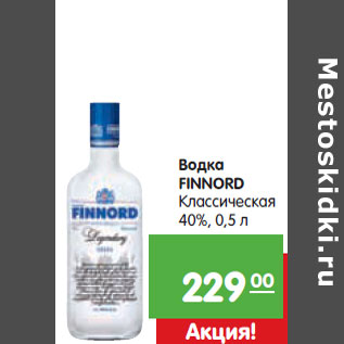 Акция - Водка FINNORD Классическая 40%,