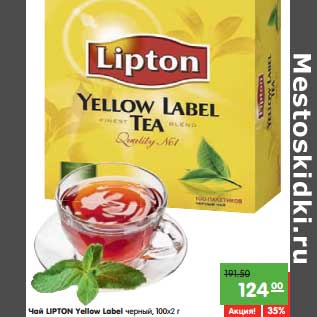 Акция - Чай LIPTON Yellow Label