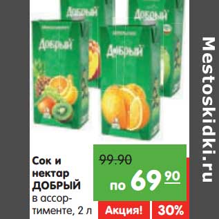 Акция - Сок и нектар ДОБРЫЙ