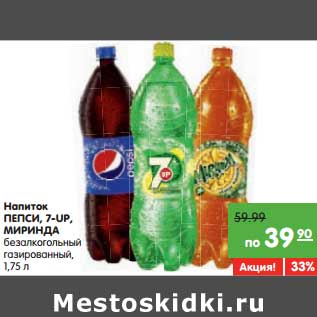 Акция - Напиток ПЕПСИ, 7-UP, МИРИНДА