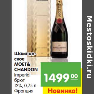 Акция - Шампанское Moet&Chandon