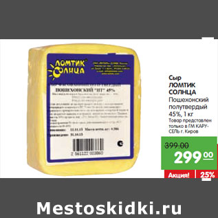 Акция - Сыр ЛОМТИК СОЛНЦА Пошехонский полутвердый 45%,