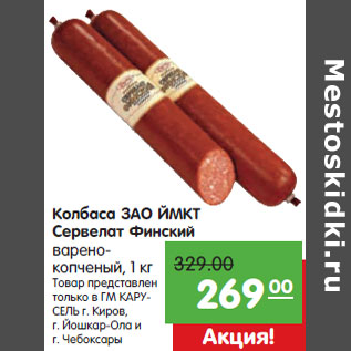 Акция - Колбаса ЗАО ЙМКТ Сервелат Финский