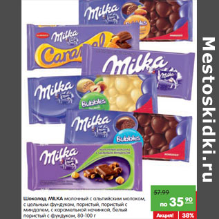 Акция - Шоколад MILKA молочный с альпийским молоком,