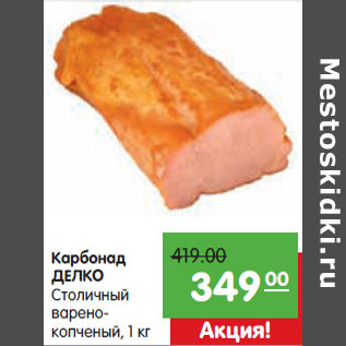 Акция - Карбонад ДЕЛКО