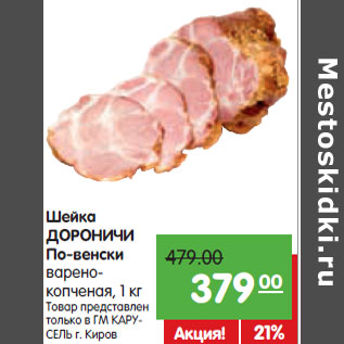 Акция - Шейка ДОРОНИЧИ По-венски