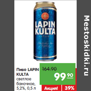 Акция - Пиво LAPIN KULTA светлое