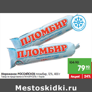 Акция - Мороженое РОССИЙСКОЕ пломбир, 12%,