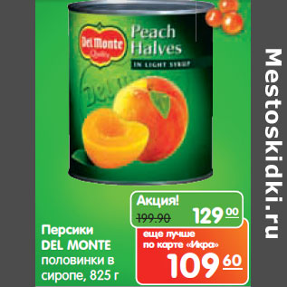 Акция - Персики DEL MONTE половинки в сиропе,