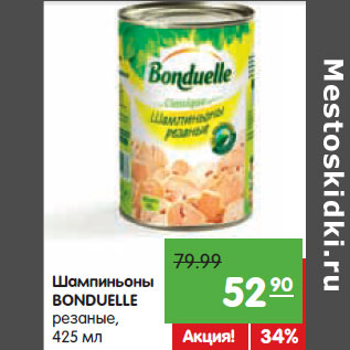 Акция - Шампиньоны BONDUELLE резаные,