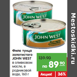 Акция - Филе тунца золотистого JOHN WEST