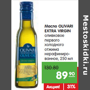 Акция - Масло OLIVARI Extra Virgin оливковое,