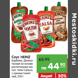 Акция - Соус HEINZ