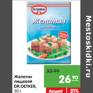 Акция - Желатин пищевой DR.OETKER,