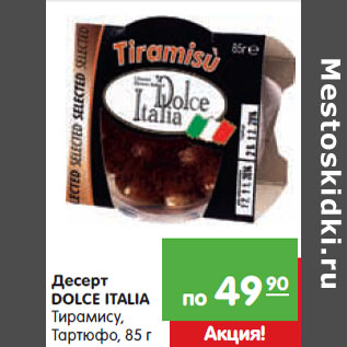 Акция - Десерт DOLCE ITALIA