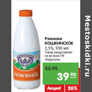 Акция - Ряженка КОШКИНСКОЕ 2,5%,