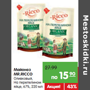 Акция - Майонез Mr. Ricco на перепелином яйце, оливковый 67%