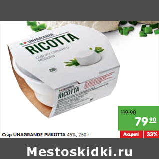 Акция - Cыр UNAGRANDE РИКОТТА 45%,